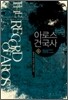 아로스 건국사 5