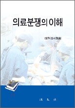 의료 분쟁의 이해