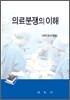 의료 분쟁의 이해