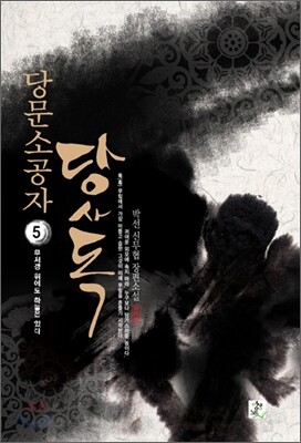 당문소공자 당사독 5