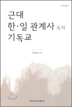 근대 한일 관계사 속의 기독교