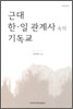 근대 한일 관계사 속의 기독교