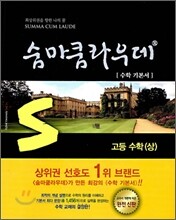 숨마쿰라우데 SUMMA CUM LAUDE 고등수학 (상)
