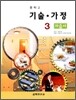 중학교 기술·가정 3 자습서 (2009년)
