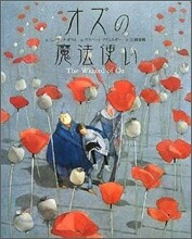 オズの魔法使い