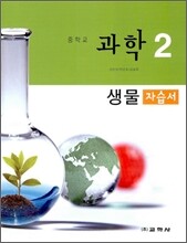 중학교 과학 2 생물 자습서 (2009년)