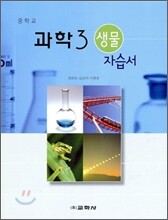 중학교 과학 3 생물 자습서 (2009년)