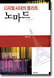 디지털 시대의 엘리트 노마드