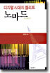 디지털 시대의 엘리트 노마드