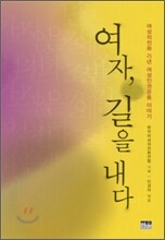 여자, 길을 내다