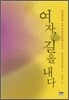 여자, 길을 내다