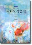 해설이 있는 피아노 작품집