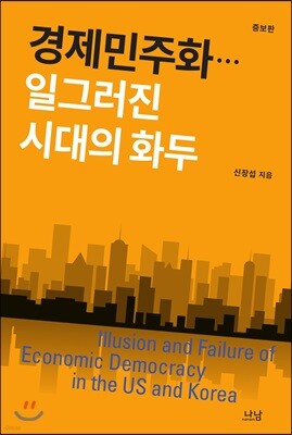경제민주화…일그러진 시대의 화두