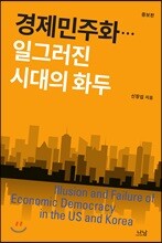경제민주화…일그러진 시대의 화두