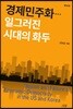 경제민주화…일그러진 시대의 화두