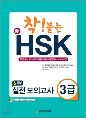 착 붙는 신 HSK 실전 모의고사 3급
