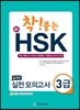착 붙는 신 HSK 실전 모의고사 3급