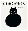 くろねこかあさん