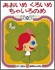 あおいめ くろいめ ちゃいろのめ