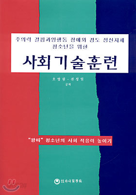 사회기술훈련(주의력 결핍과잉행동 장애와 경도 정신지체 청소년을 위한)