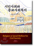 시민사회와 종교사회복지