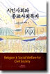 시민사회와 종교사회복지