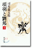 項羽と劉邦(上)