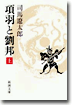項羽と劉邦(上)