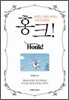 홍크!