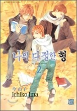 나의 다정한 형 (My gentle brother) 2