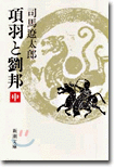 項羽と劉邦(中)