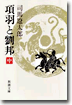項羽と劉邦(中)