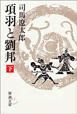 項羽と劉邦(下)