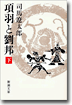 項羽と劉邦(下)