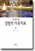 사티어 경험적 가족치료