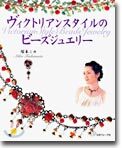 ヴィクトリアンスタイルのビ-ズジュエリ-