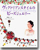 ヴィクトリアンスタイルのビ-ズジュエリ-