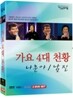 가요 4대 천황 : 나훈아,남진 2Disc