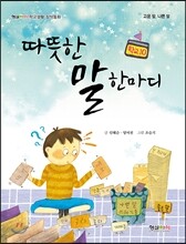 따뜻한 말 한마디