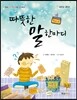 따뜻한 말 한마디