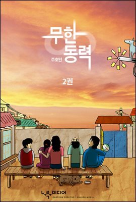 무한동력 2권