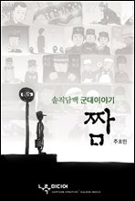 짬