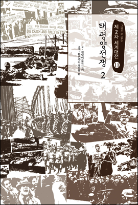태평양전쟁 2 - 그림으로 읽는 제2차 세계대전 11