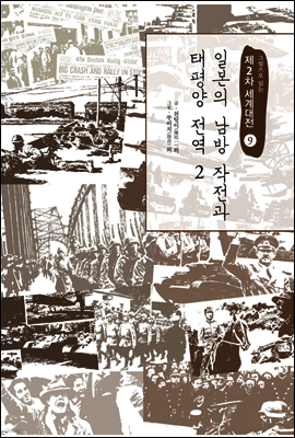 일본의 남방작전과 태평양 전역 2 - 그림으로 읽는 제2차 세계대전 09