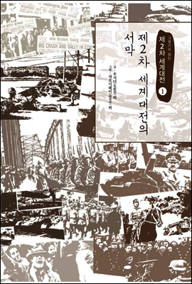 제2차 세계대전의 서막 - 그림으로 읽는 제2차 세계대전 01