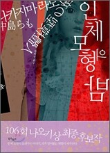 인체 모형의 밤