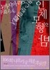 인체 모형의 밤