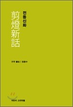 전등신화