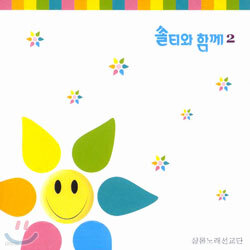 샬롬 노래 선교단 - 쏠티와 함께 2