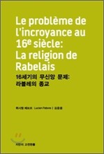 16세기의 무신앙 문제: 라블레의 종교